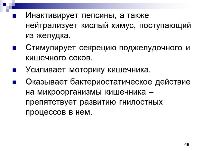 48 Инактивирует пепсины, а также нейтрализует кислый химус, поступающий из желудка. Стимулирует секрецию поджелудочного